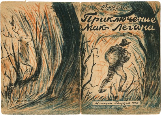Робертс Ч. Приключения Мак-Легана / Пер. с англ., обл. и рис. В. Губина. М.: Молодая гвардия, 1930.